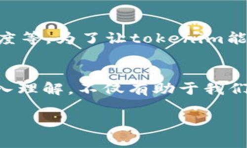 在讨论“tokenim”这个词时，首先要明确是它的读音和含义。在学术、技术或特定的行业中，该词可能有特殊的用法和意义。

tokenim的读音
根据英语的发音规则，“tokenim”可以分为几个音节来读。这一词通常可读作ˈtoʊ.kə.nɪm（音标为美国英语标准）。这个词由三个主要部分组合而成，与“token”和“im”结合，使用时可根据语境需要适当分开来说。

tokenim的含义
在不同的上下文中，