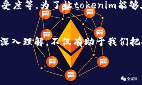 在讨论“tokenim”这个词时，首先要明确是它的读音和含义。在学术、技术或特定的行业中，该词可能有特殊的用法和意义。

tokenim的读音
根据英语的发音规则，“tokenim”可以分为几个音节来读。这一词通常可读作ˈtoʊ.kə.nɪm（音标为美国英语标准）。这个词由三个主要部分组合而成，与“token”和“im”结合，使用时可根据语境需要适当分开来说。

tokenim的含义
在不同的上下文中，