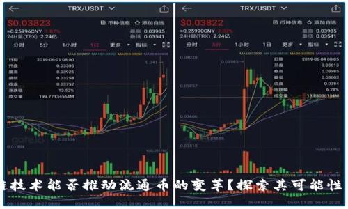 区块链技术能否推动流通币的变革？探索其可能性与未来