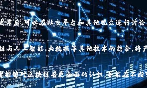 tiaoti区块链二师兄最新视频解析与应用前景展望/tiaoti
区块链, 二师兄, 最新视频, 应用前景, 技术分析/guanjianci

引言
随着区块链技术的迅速发展，越来越多的媒体和个人开始关注这一领域的动态。其中，“区块链二师兄”作为当前网络上颇受欢迎的区块链资讯分享平台，其最新视频不断引发用户的关注和讨论。本文将对“区块链二师兄”的最新视频进行详细解析，并探讨其在区块链领域的应用前景。

区块链技术的概述
区块链是一种去中心化的分布式账本技术，可以在网络中实现信息的安全存储与共享。其核心特征包括透明性、不可篡改性和去中心化，使得参与交易的各方能够在没有中介的情况下进行信任建立和信息交换。这一技术最早应用于比特币，并逐渐扩展到金融、供应链管理、医疗、物联网等多个领域。

区块链二师兄的定位与影响
“区块链二师兄”致力于通过视频、直播等形式普及区块链知识，提供最新的行业动态和技术分析。该平台以轻松幽默的风格吸引了大量粉丝，为普通用户和专业人士提供了一个了解区块链碎片化信息的渠道。该平台的视频不仅内容丰富，还会结合实际案例进行深入分析，尤其是在解读复杂技术时，更是通过易懂的方式帮助观众掌握关键知识。

最新视频内容概览
在最近发布的视频中，“区块链二师兄”主要围绕以下几个主题展开：最新的区块链项目动态、技术的进展与应用案例、行业监管与政策分析等。视频中通过对不同项目的分析，帮助观众把握当前市场的脉动，并预测未来可能的趋势。

视频中的重要观点分析
在最新视频中提到的几个重要观点进行了深入的分析，首先，视频强调了区块链技术在提升透明度和安全性方面的潜力。区块链作为一种新兴的基础设施，能够加强数据的管理和共享，确保信息传递的真实性与完整性。其次，区块链的应用场景不断扩展，从金融行业到医疗、教育等领域，每一个行业都有可能受到区块链技术革新的影响。

区块链技术应用前景分析
随着企业和政府对区块链技术的重视，未来的应用前景非常广阔。在金融行业，基于区块链的智能合约能够自动执行合同条款，减少交易成本，提高效率。而在供应链管理中，区块链可以有效追溯商品来源，提升消费者的信任度。此外，区块链在公共服务、身份认证、知识产权保护等领域，同样有着广泛的应用潜力。

区块链二师兄视频内容的学习与分享
对普通用户而言，观看“区块链二师兄”的视频不仅是一种获取新知的方式，还可以通过参与讨论和分享来加深理解。用户可以借助社交媒体分享感兴趣的视频内容，与更多人交流与探讨。同时，定期关注该平台的更新，有助于及时获取行业动态和技术发展的第一手资料。

潜在问题解析

1. 区块链二师兄是如何获得信息的？
区块链二师兄获取信息的渠道非常多元，首先是行业动态的追踪，通过与各大区块链项目方的合作与交流，获取第一手的数据来源。此外，区块链二师兄会关注国际国内的区块链新闻、白皮书发布、行业报告等权威资料，通过对这些信息的整理与分析，提供给用户最新、最准确的行业动态。同时，区块链技术日新月异，团队会定期参加行业会议、研讨会，直接参与行业内的讨论，以保持信息更新的及时性。

2. 如何理解区块链的去中心化特性？
去中心化是区块链技术的一大核心特性，简单来说，去中心化意味着不依赖于单一的中央机构来管理信息。传统的中心化系统，由一个中心机构对数据进行管理和控制，而在区块链中，信息分散在多个节点上，所有参与者都有访问和验证数据的权利。这一特性使得任何人都可以参与到网络中，且数据经过广泛的网络验证，极大提高了信息的安全性和透明度。去中心化的另一层面是权力的下放，用户可以自主控制自己的数据，而不必依赖第三方服务提供商。

3. 区块链技术面对的主要挑战是什么？
尽管区块链技术具备诸多优势，但在普及和应用过程中仍面临多个挑战。首先，技术的复杂性使得普通用户难以理解和使用，影响了其广泛应用。其次，区块链的可扩展性问题亟待解决，目前的主流区块链技术在处理大规模交易时，速度和效率都受到限制。此外，法律法规的滞后也是一大问题，各国对区块链应用的管制程度不同，给跨国业务带来了风险。同时，安全性问题也是不可忽视的，尽管区块链本身具备较高的安全性，但由于人类操作失误、合约漏洞等原因，仍然会导致资金损失和数据泄露。最后，生态圈的构建需要时间，通过建立标准化的协议和机制，促进不同区块链之间的互联互通，才能推动整个行业的发展。

4. 区块链的应用不断扩展，有哪些行业已经在应用？
区块链技术的应用已经不仅限于金融行业，它的特性使得它在多个领域都表现出了巨大的潜力和可行性。在物流领域，区块链可以用来追踪产品的整个消费过程，确保其质量和来源。在医疗行业，和隐私数据管理相结合，能够有效解决数据泄露和伪造现象。在公共管理中，政府可以利用区块链提升透明度，比如选举和投票系统，确保选票的真实性。而在文化艺术领域，区块链也越来越多地应用于版权保护和数字艺术品的交易中，确保艺术作品的真实性与所有权的安全性。随着技术的发展，未来将有更多的行业探索区块链应用，推动技术的进步和业务的变革。

5. 观看区块链二师兄视频时如何提升理解能力？
观看“区块链二师兄”视频时，提高理解能力的关键在于主动学习和参与。首先，建议在观看视频时准备笔记，记录下重要的观点和概念，视频的内容往往信息量很大，做笔记可以帮助加深印象。其次，对于视频中提到的不熟悉的术语，应及时查阅相关资料，以便更好地理解概念。在每期视频发布后，可以在社交平台和其他观众进行讨论，分享自己的见解并吸收他人的看法，这样不仅能加深对内容的理解，还能扩展自己的知识面。此外，建议定期回顾之前的视频，特别是对于一些重要概念，通过复习巩固所学知识，形成系统的认识。

6. 区块链的未来发展方向是什么？
未来区块链的发展方向将主要集中在以下几个方面：首先，是技术的成熟与标准化，随着行业的不断发展，行业标准和协议将逐步形成，这将提升区块链的互操作性和可扩展性。其次，跨链技术的研究也将是重要方向，通过不同区块链网络的互联互通，增强整体生态系统的价值。同时，区块链与人工智能、大数据等其他技术的结合，将产生新的应用场景，实现行之有效的业务解决方案。此外，随着技术的落地，相关的法律法规将不断完善，以保障用户权益和行业生态的健康发展。最后，区块链在社会治理、公共服务方面的应用也会日益显著，推动社会透明度和公平性的提升。

总结
通过对“区块链二师兄”最新视频的分析，可以看出区块链技术在多个领域的广泛应用前景。随着技术的不断发展和成熟，对区块链的理解和应用也在逐步深化。无论是从普通用户的学习角度，还是从行业发展的宏观视角，区块链都将成为未来不可忽视的重要技术。希望通过本篇文章，读者能够对区块链有更全面的认识，并能在不断变化的技术环境中把握机遇，迎接挑战。