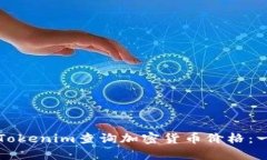 如何使用Tokenim查询加密货币价格：一站式指南