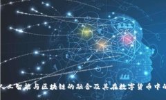 探索人工智能与区块链的融合及其在数字货币中