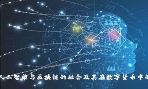 探索人工智能与区块链的融合及其在数字货币中的应用