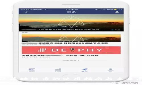 动漫区块链币的使用指南与未来展望