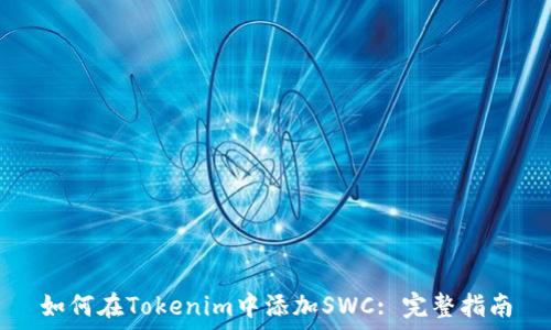   
如何在Tokenim中添加SWC: 完整指南