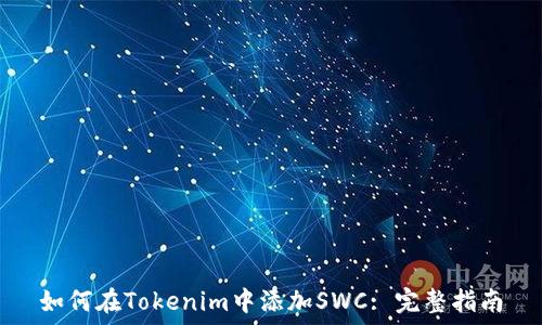  
如何在Tokenim中添加SWC: 完整指南