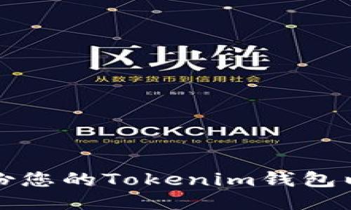 如何安全备份您的Tokenim钱包以便更换手机