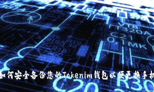 如何安全备份您的Tokenim钱包以便更换手机