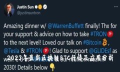 2023年最新区块链BTC行情及应用分析