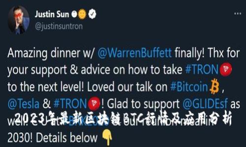 2023年最新区块链BTC行情及应用分析