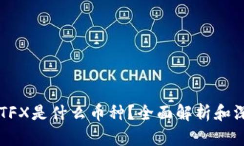 区块链TFX是什么币种？全面解析和深度剖析