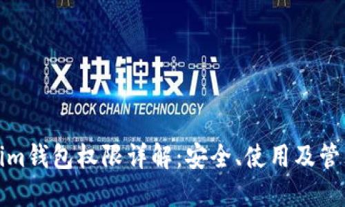 Tokenim钱包权限详解：安全、使用及管理指导