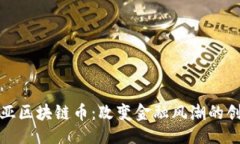 ```xml探索三亚区块链币：改变金融风潮的创新力