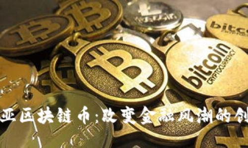 ```xml
探索三亚区块链币：改变金融风潮的创新力量