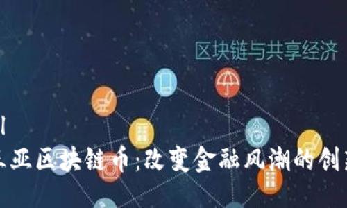 ```xml
探索三亚区块链币：改变金融风潮的创新力量