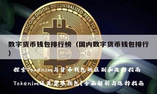 探索Tokenim与货币钱包的区别和选择指南

Tokenim还是货币钱包？全面解析与选择指南