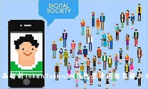  全面解析TokenTokenIM钱包登录问题及解决方案