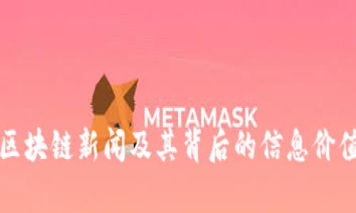 最新区块链新闻及其背后的信息价值分析