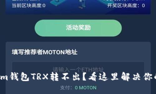 Tokenim钱包TRX转不出？看这里解决你的问题！