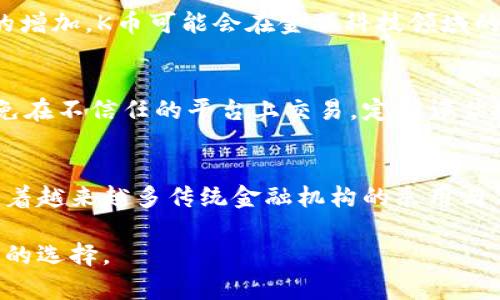 biao ti/biao ti区块链K币：未来数字货币的崛起与发展潜力/biao ti

区块链, K币, 数字货币, 加密货币, 投资/guanjianci

区块链K币的基本概念
区块链K币是一种基于区块链技术的数字货币，通常被称为加密货币。与传统货币不同，K币并不是由中央银行发行，而是通过去中心化的网络生成并管理。这种货币的独特之处在于它的透明性、安全性以及不可篡改性。不同于市场上许多其他数字货币，K币的目标是为特定的社区或生态系统提供服务。
随着区块链科技的发展，K币应运而生，呈现出其独特的市场价值和应用潜力。K币的设计理念不仅考虑到货币流通的便捷性，还强调数字货币的交互性、智能合约的使用以及综合生态系统的构建。随着用户对数字资产需求的增强，K币作为一种新兴的货币形式，将在未来市场中占据一席之地。

K币的特征与优势
K币作为一种特殊的数字货币，具有一些独特的特征和优势。首先，K币采用去中心化的区块链技术，使得交易不再依赖中央机构，用户之间的转移更加高效和安全。这意味着通过K币进行的每一笔交易都是公开可验证的，且不可更改，极大减少了欺诈的可能性。
其次，K币的交易费用通常低于传统金融交易的费用，由于省去了中介的参与，用户可以享受到更有利的汇率和费用结构。这使得K币尤其适合国际间的交易，为跨境支付提供了一种便捷的解决方案。
与此同时，K币还赋予用户更多的隐私保护。与传统金融系统相比，K币用户在交易过程中可隐藏个人信息，仅通过特定的地址进行交易，增强了用户的数据安全性。更重要的是，K币可以作为投资工具，被广泛用于各类资产的交易和投资。

K币的市场前景分析
随着全球数字经济的蓬勃发展，K币在市场中的潜力不容小觑。债务危机、通货膨胀、金融不稳定性等经济因素，正在促使越来越多的投资者寻求新的资产配置。而数字货币由于其独特的技术基础和去中心化特性，为人们提供了一种新的价值储藏方式。
特别是在一些发展中国家，K币作为一种替代性的资产，可以帮助当地民众跨越传统金融系统的局限。同时，区块链技术的成熟和K币的广泛应用，将有望形成新的经济生态圈。区块链K币的出现，也标志着投资方式的变革，越来越多的机构和投资者开始关注和投资数字货币市场。
此外，K币在金融科技、供应链管理、物联网等技术领域也显示出了巨大的应用潜力。随着区块链技术不断发展，K币的使用场景将持续扩展，可能会涵盖支付、借贷、融资、投资管理等多个领域，从而进一步推动其市场价值的提升。

为什么选择投资K币
选择投资K币的理由有很多。首先，K币在技术上的创新意味着其持有者的资产有可能在未来几年里实现快速增值。通过不断的市场适应和技术升级，K币在金融领域的应用将越来越广泛，这为投资者可能带来丰厚的回报。
其次，与其他数字货币相比，K币的供给量往往是有限的。通过设计机制，K币的发行量受到限制，这种稀缺特性使得K币在市场上的价值更有支撑。此外，K币即时性的交易特性，使得投资者能在需要时对自己的资产进行及时调配，提高了投资的灵活性。
此外，K币的生态系统日益成熟，也因吸引了越来越多的合作伙伴和用户参与。这意味着K币在市场中的流动性和接受度将会进一步提高，增加投资的安全性。在未来的金融科技浪潮中，K币的潜在回报无限，成为投资者青睐的对象。

K币的潜在风险与挑战
尽管K币作为一种新型数字货币在市场中展现了良好的潜力，但其背后仍然隐藏着多重风险与挑战。首先，市场的波动性是K币投资的一大障碍。许多交易者可能在短期内经历剧烈的价格波动，导致投资价值的急剧变化。这种不稳定性使得许多投资者在决定进入市场时会面临诸多心理压力。
其次，K币和其他数字货币一样，受到监管政策的影响。各国政府对数字货币的看法不一，在某些地方，政府可能会采取限制或禁止的政策，这对K币的合法性和流通性造成影响。此外，政策法规的频繁变动可能会导致市场信心的不稳定，让投资者感到不安。
再者，K币也面临着技术方面的挑战。尽管区块链是一个安全的技术，但如果出现技术漏洞或者被黑客攻击，用户的资产就会受到威胁。因此，投资者在选择K币时，应该关注技术团队的专业水平与项目的透明度，以降低风险。

如何安全地投资K币
在数字货币市场中，安全性是投资者必须优先考虑的问题。投资K币时，选择合适的钱包至关重要。冷钱包（离线钱包）和热钱包（在线钱包）各具优劣，投资者可以根据自身需求选择一种合适的钱包。此外，定期更新钱包安全设置，以及备份重要的私钥也是保护资产的必备措施。
其次，投资者需要保持对市场动态的关注。市场行情变化快速，然一旦出现重大消息，价格可能随之波动。因此，了解市场趋势、关注技术分析和基本面分析，能够帮助投资者做出更加理性的决策。
最后，理性投资、不盲目跟风是安全投资K币的重要原则。尤其是在价格快速上涨时，许多投资者可能会产生恐慌购入的心理，导致最终亏损。制定合理的投资计划，明确自己的投资目标和风险承受能力，将有助于在市场中保持冷静并做出正确判断。

可能相关问题解答

1. 什么是区块链K币？它与其他数字货币有何不同？
区块链K币是一种基于区块链技术发行的数字货币。与比特币、以太坊等广泛认可的主流数字货币不同，K币往往针对特定的应用场景或社区进行设计。例如，它可能被用于特定平台的生态系统中，提供交易、支付、奖励等功能。K币可能采用独特的算法和协议，与其他数字货币在交易速度、费用、隐私等方面略有不同。

2. K币的价值如何评估？
K币的价值评估通常会考虑多个因素，包括但不限于市场需求、流通量、项目背景、团队资质、技术支持等。与传统资产不同，K币的价值在于其稀缺性与实际应用情况。分析K币的市场深度、交易量、相对竞争币种的表现等，可以帮助投资者更好地理解K币的潜在价值。

3. K币如何购买与交易？
投资者可以通过多种数字货币交易所购买K币。在选择交易所时，需确保其安全性、流动性和用户评价等。在注册后，通常需要进行身份验证和设置安全措施，然后通过法币兑换或其他数字货币进行购买。投资者应了解交易所的交易费用、提现规则等，以避免潜在的损失。

4. K币的未来趋势与技术创新将如何发展？
K币的未来趋势将受到技术发展的推动，尤其在智能合约、去中心化金融（DeFi）、以及跨链互操作性等方面获得进一步创新。由于用户需求的增加，K币可能会在金融科技领域的应用得到迅速发展，也可能会生出新的产品和服务，以适应市场不断变化的需求。

5. K币的风险管理措施有哪些？
有效的风险管理措施包括设置止损点、监控市场动态、合理配置资产。同时，投资者可以通过冷钱包保护数字资产、保持安全的交易习惯，避免在不信任的平台上交易。定期评估投资组合以及保持警惕，都是防止损失的重要措施。

6. K币的未来趋势与国际发展状况如何？
K币作为一种新兴的数字货币，其未来将与全球经济、区块链技术的发展密切相关。各国对K币的监管政策不同将影响其国际发展的速度。随着越来越多传统金融机构的采用与合作，K币的宣传与推广将在国际市场上逐渐扩大，未来将成为一个全球化、去中心化的资产流通方式。

总结而言，K币的成功不仅依赖技术的进步和市场的需求，也与投资者的理性决策密不可分。了解K币相关知识，能够帮助投资者作出更明智的选择。