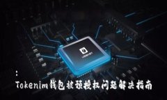 :  Tokenim钱包被预授权问题解决指南