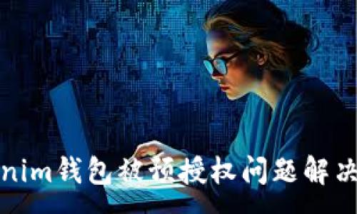 :  
Tokenim钱包被预授权问题解决指南