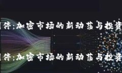 Tokenim 叫停：加密市场的新动荡与投资者如何应对