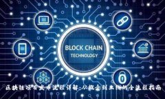 区块链项目发币流程详解：从概念到上线的全流