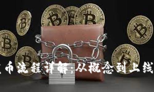 区块链项目发币流程详解：从概念到上线的全流程指南