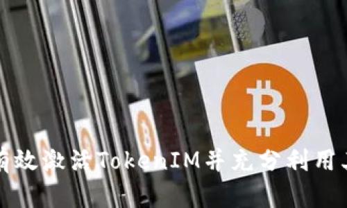 如何有效激活TokenIM并充分利用其功能