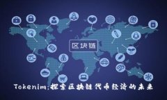 Tokenim：探索区块链代币经济的未来