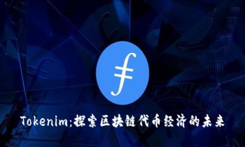 Tokenim：探索区块链代币经济的未来