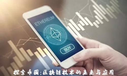 
探索币圈：区块链技术的未来与应用