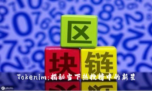 Tokenim：揭秘当下热搜榜中的新星