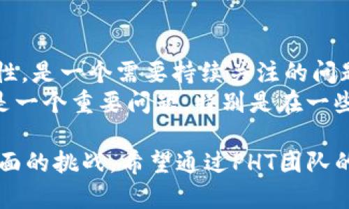   PHT区块链最新动态：深度解析以及未来走势分析 / 
 guanjianci PHT区块链,最新动态,区块链技术,加密货币,市场趋势 /guanjianci 

一、PHT区块链的概述
PHT区块链，全称为“Public Health Token Blockchain”，是基于区块链技术的一项重要创新。该项目旨在利用区块链的透明性与安全性，改善公共卫生领域的各种问题，包括病例追踪、药品溯源、资源分配等。PHT不只是一种加密货币，它更是一个生态系统，旨在通过智能合约和去中心化的方式提高公共健康服务的效率与可靠性。

二、最新动态概述
在过去的几个月中，PHT区块链经历了一些重要的发展与动态。首先，PHT团队推出了新的技术更新以提升区块链的处理速度和交易效率，这段时间内，PHT的网络吞吐量大幅提升。同时，PHT还与多家医疗机构建立了合作关系，以进行实地应用测试，探索如何将区块链技术有效整合到公共卫生的实际操作中。
除了技术上的进步，PHT的市场表现也引起了越来越多投资者的关注。PHT的市值不断增长，其价格呈现出稳步上升的趋势。用户的参与度也在增加，越来越多的医疗健康相关企业开始采用PHT区块链技术。这个发展为PHT的未来打下了良好的基础。

三、PHT区块链的技术创新
PHT区块链在技术方面的创新，主要体现在吞吐量和安全性两个方面。首先，在吞吐量方面，通过共识算法和数据存储机制，PHT的网络可以每秒处理更多的交易，大大提高了用户的使用体验。用户在进行交易时，不再需要面临长时间的确认等待，大大提升了效率。
在安全性方面，PHT团队引入了多重签名和智能合约的技术，确保数据的不可篡改和可追溯性。这意味着，所有的卫生数据都可以通过区块链进行透明验证，提高了数据的真实性和可靠性。用户可以方便地查询到自己的医药历史，以及相关药品的真实来源。

四、PHT区块链在公共卫生中的应用前景
PHT区块链的最大潜力在于其在公共卫生领域的应用。在疫情暴发时，PHT能够帮助追踪病例的传播途径，协助相关部门快速作出反应。例如，通过使用PHT区块链，各个城市和地区可以共享病例数据，从而及时了解疫情的发展动态，有效控制疫情的扩散。
除了疫情追踪，PHT还可以用于药品的溯源。通过区块链的透明记录，消费在购买药品时可以追溯其来源，确保买到合法合规的药品。这不仅可以极大减少假药的流通，还可以提高消费者对药品安全性的信任。

五、市场反应与投资前景
随着PHT区块链的逐步推广，市场也表现出了良好的反应。市场分析师指出，随着越来越多的医疗健康企业加入PHT生态系统，PHT的需求将持续走高。相应的，PHT的价格也将受到正面影响，预计在未来的一段时间内，将继续保持上涨趋势。
然而，在投资方面，我们也需要注意市场的波动性。虽然PHT项目具有良好的前景，但加密货币市场的不确定性始终存在。投资者需谨慎行事，充分评估风险与收益。

六、未来发展方向与挑战
PHT区块链的未来发展方向主要集中在用户教育、市场拓展与技术三大方面。首先，用户教育至关重要，随着PHT的普及，越来越多的非专业用户也需要了解如何使用该技术。PHT团队计划推出一系列宣传与教育活动，让更多人了解区块链如何改变公共卫生领域。
在市场拓展方面，PHT将与更多的医疗机构和科研单位合作，进行联合研究与测试，推动技术的落地应用。同时，PHT也在探索与其他地区和国家的合作，以实现全球范围内的公共卫生服务提高。
最后，技术始终是一个不容忽视的领域，PHT团队需要不断投入研发力量，保持技术的先进性与竞争力，以应对市场的变化和需求。

问题一：PHT区块链的核心技术是什么？
PHT区块链依赖于多个核心技术来实现其目标。首先是去中心化技术，这意味着没有单个实体控制整个网络。其次是智能合约，它通过编程规则自动执行合约条款。此外，PHT使用激励机制来促进用户参与，确保数据的真实和完整。
在数据存储方面，PHT实施了链上与链下存储的结合，从而在保证数据安全的同时也了存储效率。在共识机制方面，PHT使用了一种高效的混合共识机制，可以在保证安全性的同时，极大地提高交易确认速度。

问题二：PHT区块链如何保证数据的安全性与隐私性？
PHT区块链在数据安全性和隐私性上采取了多项措施。首先，通过加密技术来保障数据在传输和存储过程中的安全性，防止未授权访问。在每个交易中，参与者的身份信息都经过加密处理，确保隐私不被泄露。
其次，PHT设计了多重签名机制，确保交易的安全性。交易发生时，需要多方的确认，这大大降低了恶意攻击的风险。此外，自我主权身份（SSI）的概念也被引入，让用户对自己的数据拥有控制权，进一步保护个人隐私。

问题三：PHT区块链的应用场景有哪些？
PHT区块链的应用场景非常广阔，更加突出的有病例追踪、药品追溯、资源分配、公共卫生数据共享等。通过病例追踪，PHT能够在疫情暴发时，快速有效地追踪感染病例，有助于控制疫情的蔓延。
在药品追溯方面，消费者可以通过PHT区块链直接查询药品的来源和生产商信息，从而确保医药的安全与合法性。此外，PHT区块链还可以在公共卫生资源的分配管理上，从而提高资源的使用效率。

问题四：PHT区块链如何适应不同国家的卫生政策？
PHT区块链的设计并不是一成不变的，它具有很好的适应能力。对于不同国家的卫生政策，PHT团队可以根据当地的法律法规进行适当的调整。例如，在一些国家对数据隐私要求较高，PHT可以引入更严格的隐私保护机制，以符合当地的法律要求。
另外，PHT还能与当地的医疗机构和政府部门密切合作，确保技术落地的顺利进行。通过务实的操作与规范，PHT区块链可以实现与不同国家的卫生政策良好对接。

问题五：PHT区块链的经济模型是怎样的？
PHT区块链的经济模型主要包括代币经济及激励机制。用户通过参与PHT的生态系统活动，比如交易、数据管理等，都会获得相应的PHT代币。PHT代币作为生态内的流通货币，其价值随着生态系统的发展而不断上升。
此外，为鼓励用户参与数据共享，PHT还会建立一套奖励机制，用户在提供病历数据、药品源信息等时，可以获得额外的奖励。这类激励机制不仅增强了用户的参与感，也提升了数据的丰富性和质量。

问题六：PHT区块链的挑战是什么？
尽管PHT区块链具有良好的前景，但也面临着不少挑战。首先是技术挑战，区块链技术仍处于发展阶段，如何确保区块链在各种情况下的高效性与安全性，是一个需要持续关注的问题。
其次，市场竞争也是一个挑战。随着区块链技术的兴起，越来越多的项目进入到公共卫生领域，PHT需要不断创新以保持其竞争优势。此外，用户教育也是一个重要问题，特别是在一些医疗机构尚未完全理解区块链技术的情况下，需要投入大量的时间与资源进行推广与普及。

总结来说，PHT区块链作为一项新兴的技术创新，其在公共卫生领域的应用潜力巨大，未来的发展前景广阔。然而，也面临着技术、安全、市场竞争等多方面的挑战。希望通过PHT团队的不懈努力，能够推动区块链技术更好地服务于公共卫生事业。