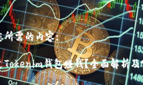 以下是您所需的内容:

如何通过Tokenim钱包赚钱？全面解析及实用指南