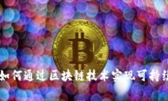 tokenim能量租赁：如何通过区块链技术实现可持续