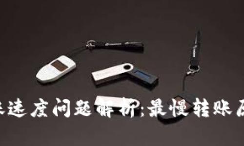 : Tokenim转账速度问题解析：最慢转账原因与解决方案