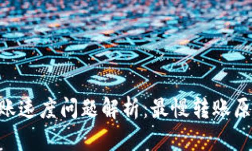 : Tokenim转账速度问题解析：最慢转账原因与解决方案