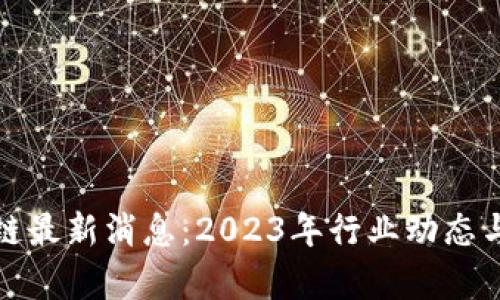 链牛区块链最新消息：2023年行业动态与前景分析