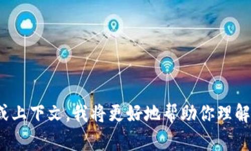 “tokenim”在英语中的发音并没有固定的读音，因为它可能是一个特定的词汇、品牌名或是一个在特定领域使用的术语。因为这可能是一个拼音或创新词，以下是可能的发音建议：

- **发音**：/ˈtoʊ.kə.nɪm/
- **音节划分**：To-ken-im

这种拼音方式可以帮助你在发音时注意到该词的音节。

如果你能提供更多关于该词的背景信息或使用场景，包括它的具体含义或上下文，我将更好地帮助你理解如何正确发音和使用。