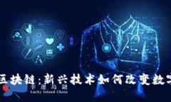 空中比特币区块链：新兴技术如何改变数字货币