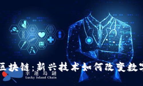 空中比特币区块链：新兴技术如何改变数字货币的未来