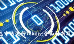 电子钱包中的流行Token：全面解析及应用案例