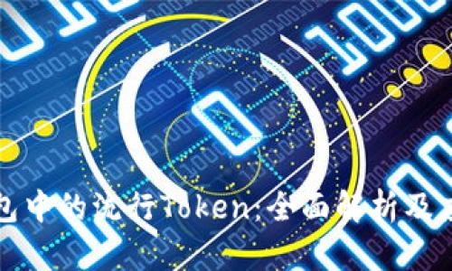 电子钱包中的流行Token：全面解析及应用案例