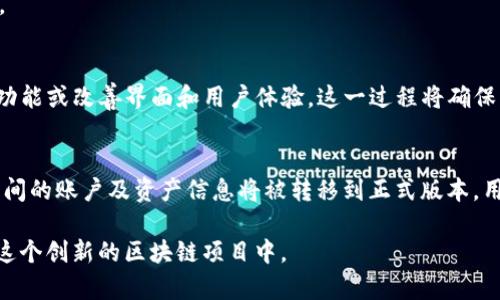   Tokenim 公测详解：如何加入及参与这一创新平台 / 

 guanjianci Tokenim公测,区块链,数字资产,社区参与,交易平台 /guanjianci 

一、什么是Tokenim公测？
Tokenim是一种基于区块链技术的数字资产交易平台，它致力于为用户提供安全、透明、便捷的资产管理和交易服务。Tokenim公测是该平台在正式上线之前，向用户推出的一项测试活动，旨在收集用户反馈，系统性能，以及测试平台的功能和稳定性。
公测通常是产品在正式推出前的一种实践，Tokenim 通过公测不仅让用户参与体验，还能帮助团队根据用户的反馈不断改进。在这个过程中，平台会对参与者进行一定的奖励，以鼓励用户积极参与和反馈。

二、Tokenim公测的目的与重要性
Tokenim公测的主要目的在于评估和验证平台的功能与可用性。上线之前的公测对于新产品尤为重要，因为这能够提前发现潜在的问题，避免在正式上线后出现影响用户体验的bug。
此外，公测还能帮助Tokenim吸引早期的用户和社区支持者。在区块链领域，社区的反馈和支持对于项目的成功至关重要。通过公测，Tokenim可以建立一个忠实的用户基础，为未来的正式上线和运营奠定良好的基础。

三、如何参与Tokenim公测？
参与Tokenim公测通常有几个步骤。首先，用户需要访问Tokenim的官方网站，找到公测的相关页面。这里通常会提供详细的步骤说明以及参与要求。
一般情况下，用户需要注册一个Tokenim账户。注册时需要提供有效的电子邮件地址以及其他必要的个人信息。完成注册后，用户可能会收到一封验证邮件，点击链接完成账户的验证。
完成注册后，用户便可以登录到平台，开始体验公测的各种功能。在公测期间，用户应该积极使用平台的交易功能，并在使用过程中记录下遇到的问题和建议，以便在公测结束后提供反馈。

四、Tokenim公测的奖励机制
为了鼓励用户参与公测，Tokenim一般会设立一些奖励机制，比如完成特定的任务和活动可以获得平台的代币、交易手续费减免等。这不仅能提高用户的参与积极性，还能让用户在参与的过程中获得实际的利益。
具体的奖励机制可能会根据公测的具体方案有所不同。用户在参与的时候应仔细阅读相关的规则和说明，以确保能够获得相应的奖励。

五、Tokenim公测的风险和注意事项
尽管公测为用户提供了免费体验新产品的机会，但用户在参与公测时也需保持警惕。首先，由于这是测试版本，平台可能会出现一些未解决的bug，用户的资金和信息安全可能会受到一定的风险。因此，用户应避免在公测期间投入过多的资金。
此外，公测期间，平台的交易流动性可能较低，导致交易可能不如预期顺畅。因此，用户在进行交易时，应保持耐心，同时注意合理配置自己的资产，切勿因为短期波动而盲目操作。

六、Tokenim公测对区块链生态的影响
Tokenim的公测不仅对其平台本身有重要影响，同时也会对整个区块链生态产生一定的推动作用。通过吸引用户参与、收集反馈，Tokenim能够不断创新和自身功能，提升用户体验。
此外，若Tokenim的公测成功，可能会吸引更多的用户和投资者关注这一领域，进而促进数字资产的普及和应用。这也为其他区块链项目的公测提供了借鉴，推动整个行业的健康发展。

七、Tokenim公测 FAQ
以下是一些用户在与Tokenim公测相关的问题，本节将一一解答，帮助用户更好地理解和参与活动。

1. Tokenim公测的时长是多久？
Tokenim公测的时长一般会在公测开始前公布，这通常取决于测试的全面性和用户反馈的采集情况。一般来说，公测可能持续几周到几个月不等。在这一阶段，开发团队会根据收集到的反馈及时进行调整，因此，参与者的反馈对平台的完善至关重要。

2. 如何反馈使用体验？
用户在参与Tokenim公测期间，可以通过多种方式反馈使用体验，通常会在公测页面上有所说明。常见的反馈方式包括通过邮件发送反馈，填写问卷或者在Tokenim的社区平台上发帖讨论。
反馈的内容可以包括用户在使用过程中的问题、建议、以及对平台功能的看法。更全面的反馈能帮助团队进行系统，提升整体的用户体验。

3. 参与公测需要支付费用吗？
一般情况下，参与Tokenim公测是免费的。但在某些情况下，平台可能会要求用户进行小额充值，以测试资金的流动性，或者参与某些特定的功能测试。因此，在参与公测前，用户应仔细阅读相关规则，明确是否会涉及任何费用。

4. Tokenim公测会给我的数据和资金安全吗？
在任何公测阶段，用户可能面临一定的风险，包括潜在的数据泄露或资金安全风险。Tokenim的开发团队通常会采取多重安全措施，保护用户的基本信息和资金安全，但在使用测试版本时，用户自身也需要保持警惕。
建议用户在公测期间不投入过多的真实资金，并定期更改密码，使用复杂的密码组合来保护账户安全。

5. 公测后Tokenim会有哪些改进？
基于公测期间收集到的用户反馈，Tokenim将在正式上线前对产品进行，修复bug，同时可能会增加新功能或改善界面和用户体验。这一过程将确保用户在正式上线后能够获得更好的服务。

6. Tokenim公测结束后，可以继续使用吗？
公测结束后，用户通常可以继续使用Tokenim平台，但可能需要在正式上线后更新到最新版本。公测期间的账户及资产信息将被转移到正式版本，用户的体验不会受到影响，仍然可以继续进行交易和管理。

通过本次对Tokenim公测的详细介绍，以及对相关问题的解答，希望能帮助用户更好地理解并参与到这个创新的区块链项目中。