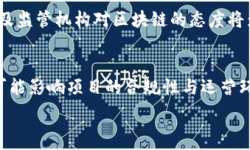   
jiaoti区块链十大商机排名及前景分析/jiaoti

关键词  
区块链商机, 区块链投资, 区块链应用, 区块链技术, 区块链趋势/guanjianci  

近年来，区块链技术迅速崛起，成为各行各业关注的焦点。无论是金融、物流、医疗还是供应链管理，区块链技术都以其去中心化、透明性和安全性特点，吸引了大量投资和应用。本文将根据目前的市场分析和发展趋势，整理出区块链领域十大商机，并详细分析每一项商机的市场前景和应用案例，以助于投资者和企业决策者更好地把握未来的发展机会。

1. 金融服务
在金融行业，区块链技术的应用正引领着一场数字革命。通过区块链，交易可以在去中心化的平台上进行，无需中介，降低了交易成本，提升了交易速度。这一特性使得区块链在国际汇款、资产管理、证券交易等领域展现出巨大的潜力。例如，Ripple 就是一个基于区块链的国际汇款平台，能够在几秒钟内完成跨境支付，并且显著降低了手续费。

此外，更多的金融机构开始探索通过区块链技术发行数字货币，像Facebook的Libra（现已更名为Diem）这样的项目正在进行，这表明全球对数字货币的吸引力日渐上升。未来，随着数字货币监管政策的逐步成熟，传统金融机构可能会进一步融合区块链技术。

2. 供应链管理
区块链的透明和不可篡改的特点使其在供应链管理中具有独特的优势。通过区块链，企业可以实时跟踪产品的来源和运输路径，从而提高透明度与信任度。例如，IBM的Food Trust平台可以帮助农业和食品行业保证内容的真实来源，从早期的生产者到最终的消费者，所有的数据都是开放的，能够有效预防食品安全问题。

供应链管理中的区块链应用还可以大幅减少伪造和欺诈问题，各方参与者可以通过共享的区块链记录来验证信息的真实性，从而在提高效率的同时降低了识别和处理争议的成本。这种应用在奢侈品、药品等高价值产品领域尤为重要。

3. 医疗健康
在医疗健康领域，区块链的应用前景同样令人期待。通过区块链技术，患者的医疗记录可以安全、透明并且不可篡改地存储，这不仅能够隐私保护患者信息，还能让医生快速获取完整的病史，提高病症诊断的准确性。例如，Medicalchain是一个健康记录管理平台，通过区块链来确保医疗记录的安全与共享。

此外，区块链还可用于药品追溯，减少假药问题。区块链的去中心化特性确保每一个环节的信息都是公开可查的，对于生产、流通及销售环节均能进行有效监管。这不仅能保护患者的安全，也能提高整个医疗行业的透明度。

4. 投票系统
传统的投票系统中，投票的透明性和安全性一直是个顽疾。区块链将提供一个安全、透明、去中心化的投票平台，让每个投票者都能清楚地确认自己的票数如何计入，同时也能防止投票数据被篡改。比如，某些国家已经开始试点使用区块链技术进行地方选举，选民可以通过手机APP完成投票，极大提升了投票的便利性。

此外，利用区块链的技术可以帮助增加投票的参与度，尤其在一些年轻选民或流动人口中，区块链的灵活性可能会大大提升他们参与投票的积极性，进一步推动民主进程。

5. 产权与数字资产
区块链技术使得数字资产的创建和管理变得更加简单和安全。通过区块链技术，产权信息可以在链上永久存储，所有权的转移可以实时记录，极大地简化了相关手续。比如，NFT（非同质化代币）的出现，实现了数字艺术品的交易，这一领域的迅猛发展显示了数字资产的巨大市场。

更重要的是，区块链还能够帮助实现财产的微小化交易，使得原本高价值的资产可以被分割和交易，这样可以吸引更多的投资者参与到资产管理当中来，进一步推动市场活跃。

6. 教育与职业认证
教育行业同样在探索区块链的潜力。传统的学位和认证往往易遭到伪造，区块链的不可篡改特性能有效验证学位的真实性。一些高校和教育机构正在考虑使用区块链技术来记录和验证学生的成绩与资质。例如，MIT（麻省理工学院）就开始向毕业生发放基于区块链的学位证书，这些证书可供雇主方便地核实。

这种将教育信息记录在区块链上的做法不仅能提高教育整个行业的信任度，同时也能为求职者提供一个不易伪造的个人资历证明，提高就业竞争力。

7. 不动产交易
房地产行业的交易往往涉及繁琐的手续和大量纸质文件，而区块链可以为这一过程提供高效且安全的解决方案。通过区块链技术，房地产交易的信息可以实时记录，包括产权、交易价格、买卖双方信息等，所有的信息都可以公开查询，从而提高交易的透明度和安全性。

一些公司已开始使用区块链技术来简化房地产交易的过程，比如Propy平台，该平台使用区块链完成整个房地产交易过程，从合同签署到产权转移都充分利用的区块链的优势，从而降低了交易成本，并提升了交易的效率。

8. 能源管理
区块链在能源领域的应用也逐渐受到关注。能源交易的去中心化将有助于实现更高效的能源管理。通过区块链，家庭和企业可以直接进行能源的买卖，而不再依赖于传统电力公司作为中介。这种P2P（点对点）交易的模式，使得可再生能源如太阳能和风能的使用变得更加便利。

例如，Power Ledger是一个基于区块链的能源交易平台，允许用户在任何地点直接交易自己多余的能源，减少浪费，提升可再生能源的利用率。这种新兴模式在全球范围内日益受到欢迎。

9. 版权保护
随着数字内容的普及，版权问题愈发突出。区块链能够提供透明且安全的版权保护机制，通过在链上记录每一个创作内容的产生与时间，可以有效追踪每项作品的使用情况，确保创作者的权益不被侵犯。比如，Myco是一个基于区块链的版权管理平台，帮助创作者管理他们的作品，确保在出售或使用其作品时获得正当收入。

这种解决方案能够帮助艺术家和作家在数字化时代保护作品，增加版权收入，同时也能为消费者提供信息透明的市场环境。

10. 数字身份认证
随着网络安全问题的日益严重，个人信息泄露和身份盗窃问题逐渐成为社会关注的焦点。区块链技术提供了一种安全、去中心化的数字身份管理方案，用户可以在区块链上安全存储和分享个人信息，从而极大地降低了风险，同时确保了数据的真实性。

例如，Civic是一个利用区块链技术进行身份验证的平台，用户可以通过这个平台证明自己的身份，而不必提供过多的个人信息。随着越来越多的服务和平台开始支持这一技术，数字身份认证市场的潜力将持续增长。

经常提出的相关问题

1. 区块链商机有哪些具体的应用案例？
区块链商机不仅广泛分布在各行各业，而且有着多样的应用案例。在金融服务领域，Ripple和Chainalysis等公司正在通过区块链实现国际汇款和合规。在医疗健康行业，Medicalchain和Hashed Health等企业已经开始通过区块链共享病历信息，改善患者的就医体验。在供应链管理方面，IBM Food Trust为众多食品公司建立透明的追溯链。在能源管理方面，Power Ledger的平台正在推进可再生能源的P2P交易。以上应用案例都证明了区块链技术在现实中的可行性和经济价值。

2. 如何选择适合投资的区块链项目？
投资区块链项目时，投资者需要考察多个方面，首先要了解项目的白皮书，评估其市场需求与解决方案的有效性。其次，团队的背景和经验也至关重要，一支优秀的团队能更好地推动项目的实现。此外，市场竞争状况和项目的技术实现也不容忽视，投资者需要分析该项目相对竞争对手的优势与不足，综合评估风险与收益，做出理性的决策。

3. 区块链技术的安全性如何？
区块链技术的安全性得益于其分布式特性和加密算法。每一笔交易都需要经过网络中大多数节点的验证，确保信息的真实性和一致性。此外，区块链利用密码学进行数据加密，具有高度的安全性。然而，区块链并不意味着100%安全，黑客利用合约漏洞或51%攻击等手段也可能对网络造成威胁。因此，确保智能合约代码的安全性和网络的去中心化程度是保护区块链安全的重要手段。

4. 区块链技术是否适合所有行业？
虽然区块链技术在许多行业展现了广泛的应用潜力，但并非所有行业都适用。行业的特点和需求是决定是否运用区块链的重要因素。如在需要高频交易的金融领域，区块链的处理速度可能成为瓶颈，而在需要高度透明和去中心化的行业如供应链和医疗领域，区块链则显得尤为合适。因此，企业在考虑使用区块链技术时，需要进行行业特性分析与需求评估。

5. 区块链技术的未来发展趋势是什么？
区块链技术的未来有多种发展趋势，首先是技术进一步成熟，尤其在可扩展性和速度方面的改进，将大幅推动其应用场景的拓展。其次，越来越多的企业与组织开始意识到区块链的价值，将推动其更广泛的落地应用。此外，政府及监管机构对区块链的态度将影响市场的发展，合理的监管政策将有助于行业的健康发展。因此，未来区块链将不断演化与整合，成为各行业不可或缺的基础技术之一。

6. 投资区块链项目的风险有哪些？
投资区块链项目存在多个风险，包括技术风险、市场风险、法规风险和运营风险。技术风险主要指的是项目可能面临的技术缺陷或遭遇黑客攻击，市场风险则来自于价格波动和投资者信心变化，法规风险与政策变化密切相关，可能影响项目的合规性与运营环境，运营风险则包括团队能力不足、资源获取难等问题。因此，在投资前，投资者需要全面评估潜在风险，并做好相应的风险管理。

总结来说，区块链技术正在重新定义许多行业的运营模式和商业模式。未来的发展前景仍然广阔，而各项应用正不断成熟。希望本文提供的信息能够帮助决策者和投资者抓住这些商机，推动他们的业务增长与创新。