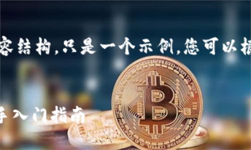 当然可以！以下是您所需的内容结构，只是一个示例，您可以根据实际情况和需求进行更改。


如何理解和使用Tokenim：新手入门指南