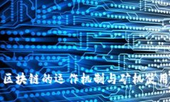 无币区块链的运作机制与矿机使用探讨