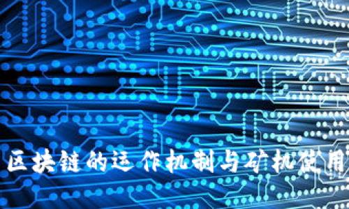 无币区块链的运作机制与矿机使用探讨